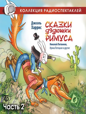cover image of Сказки дядюшки Римуса. Часть 2